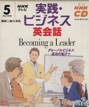 実践・ビジネス英会話 CD 2003年 5月号