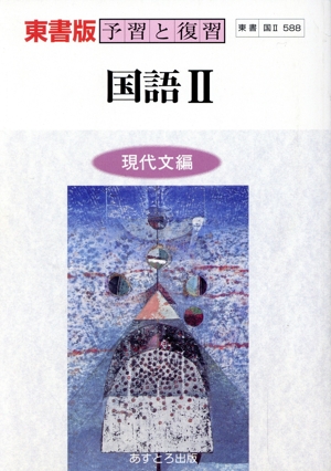 東書版自習書 588国語2 現代編