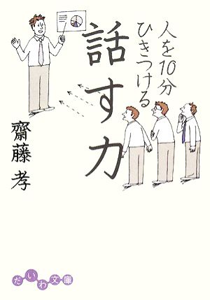 人を10分ひきつける話す力 だいわ文庫