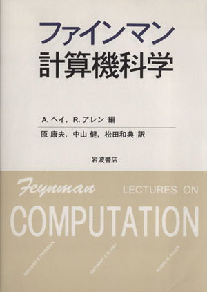 ファインマン計算機科学