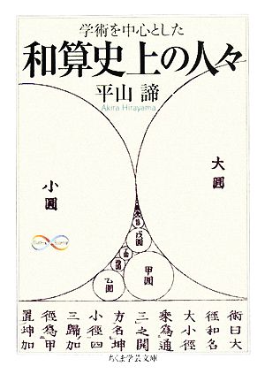 学術を中心とした和算史上の人々 ちくま学芸文庫