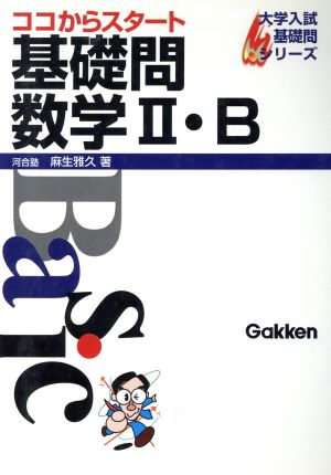 大学入試 ココからスタート 基礎問数学Ⅱ・B 基礎問シリーズ