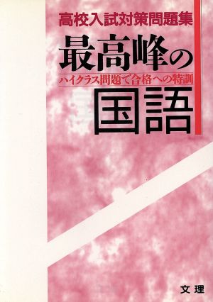 最高峰の国語