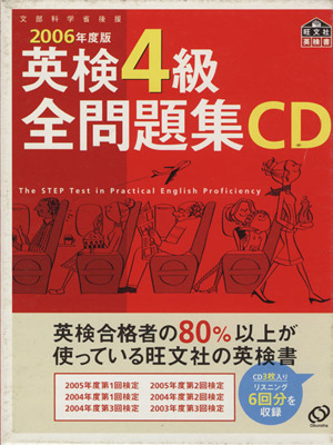 英検4級全問題集 CD(2006年度版)