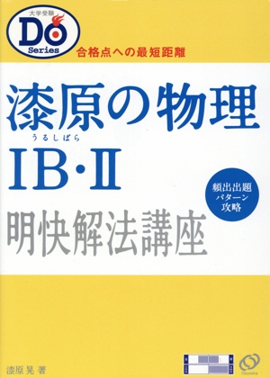 漆原の物理1B・2 明快解法講座