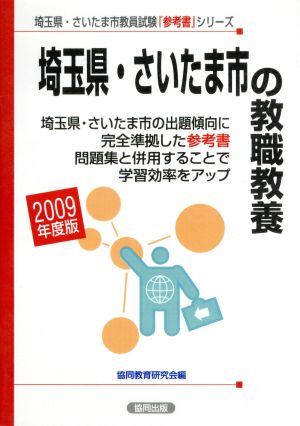 '09 埼玉県・さいたま市の教職教養