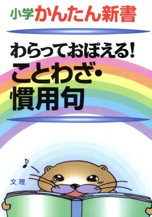 わらっておぼえる！ことわざ・慣用句 小学かんたん新書