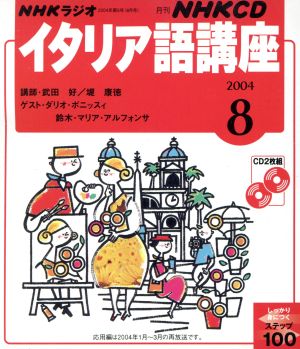 イタリア語講座CD     2004年8月号