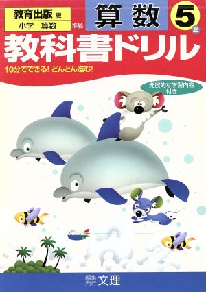 教科書ドリル 算数 5年 教育出版版