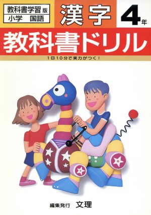 標準版 小学漢字4年