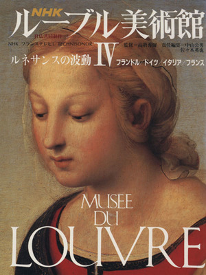 NHK ルーブル美術館 ルネサンスの波動(Ⅳ)フランドル/ドイツ/イタリア/フランス