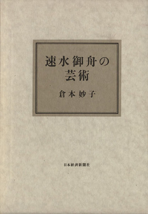 速水御舟の芸術展