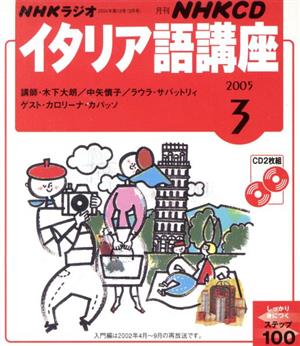 イタリア語講座CD     2005年3月号