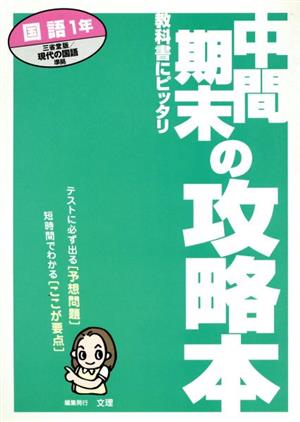 中間期末の攻略本 国語1年 三省堂版