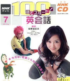 100語でスタート英会話CD 2004年7月号