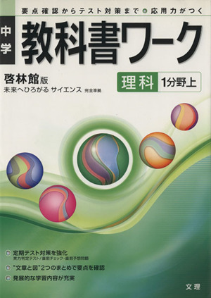 中学教科書ワーク 啓林館版 理科1分野上 未来へひろがるサイエンス