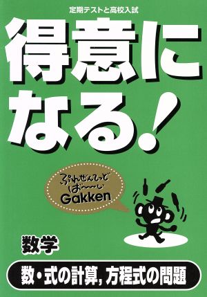 得意になる！数学 数・式の計算,方程式の問題 定期テストと高校入試