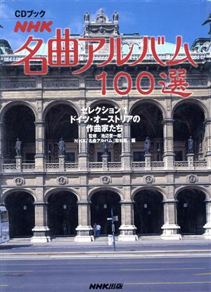 CDブック NHK名曲アルバム100選 セレクション(1) ドイツ・オーストリア