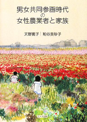 男女共同参画時代の女性農業者と家族