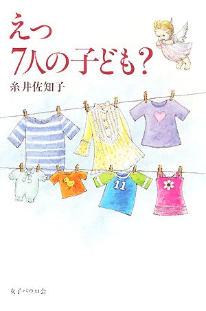 えっ7人の子ども？