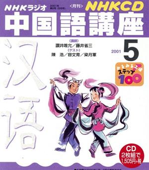 中国語講座 CD      2001 5月号