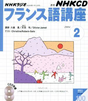 フランス語講座CD 2004年2月号