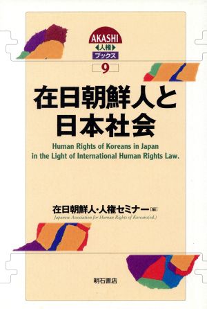 在日朝鮮人と日本社会