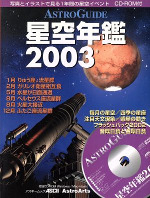 ASTROGUIDE 星空年鑑(2003)