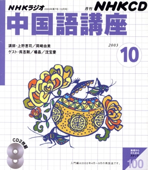 中国語講座 CD 2003年10月号