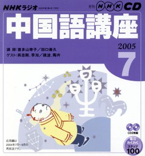 ラジオ中国語CD 2005年7月号