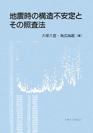 地震時の構造不安定とその照査法