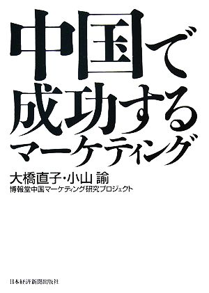 中国で成功するマーケティング