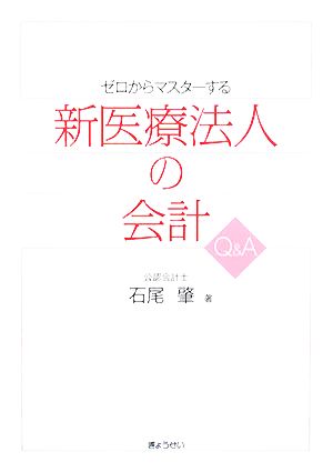 ゼロからマスターする新医療法人の会計Q&A