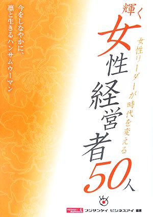 輝く女性経営者50人 女性リーダーが時代を変える 今をしなやかに、凛と生きるハンサムウーマン