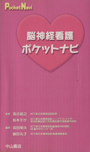 脳神経看護ポケットナビ