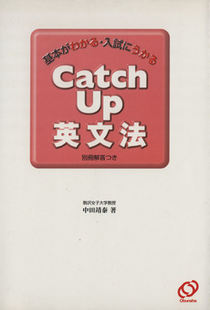 Catch Up 英文法 基本がわかる・入試にうかる