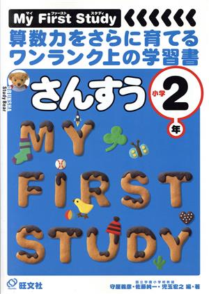 MyFirstStudy さんすう 小2