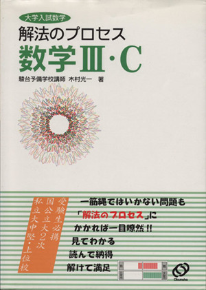 大学入試数学 解法のプロセス 数学Ⅲ・C