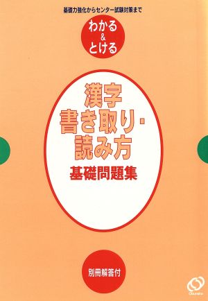 漢字書き取り・読み方 基礎問題集 基礎力強化からセンター試験対策まで わかる&とける6