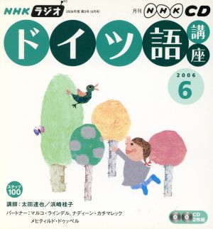 ラジオドイツ語講座CD   2006年6月号