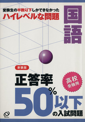 正当率50%以下の入試問題 国語 新装版 高校受験用