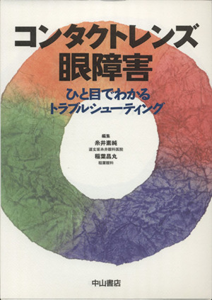 コンタクトレンズ眼障害 ひと目でわかるト