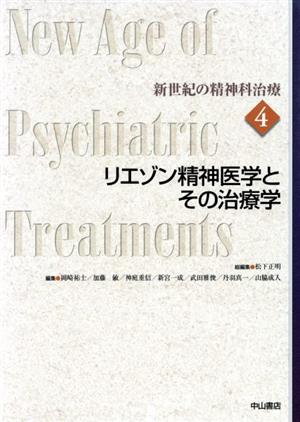 リエゾン精神医学とその治療学新世紀の精神科治療第4巻