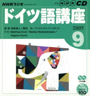 ラジオドイツ語講座CD   2005年9月号