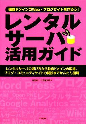 レンタルサーバ活用ガイド 独自ドメインのWeb・ブログサイトを作ろう！