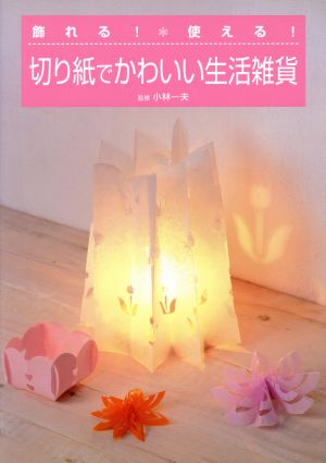 飾れる！使える！切り紙でかわいい生活雑貨