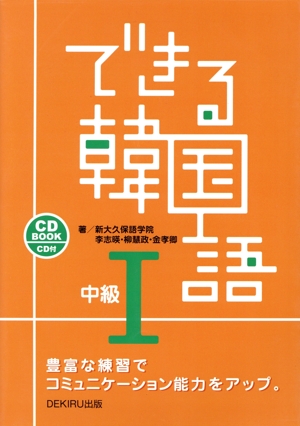 できる韓国語 中級Ⅰ