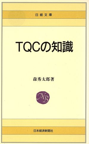 TQCの知識 日経文庫329