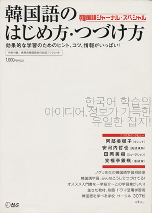 韓国語のはじめ方・つづけ方 効果的な学習のためのヒント、コツ、情報がいっぱい！ 韓国語ジャーナル・スペシャル