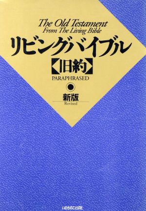 リビングバイブル 旧約 新版